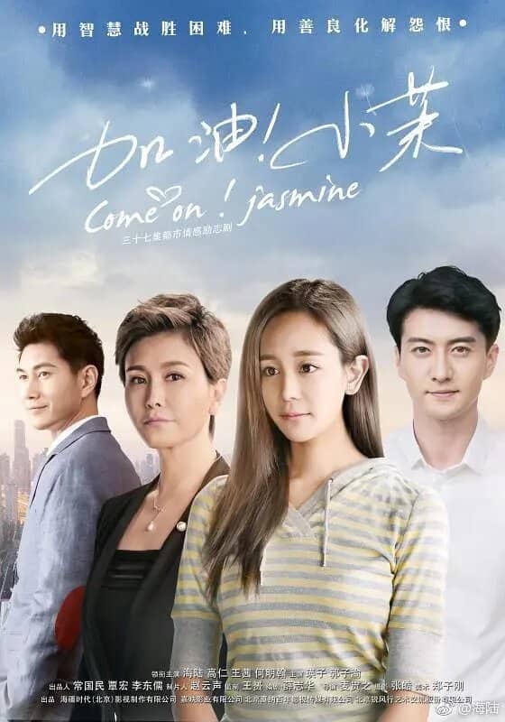 Постер сериала «Давай же! Жасмин»