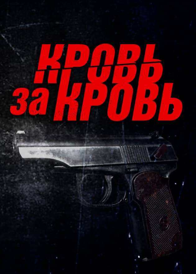 Постер сериала «Кровь за кровь»