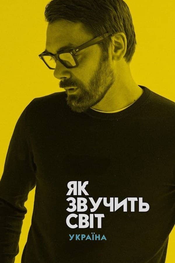 Постер сериала «Як звучить світ... Україна»