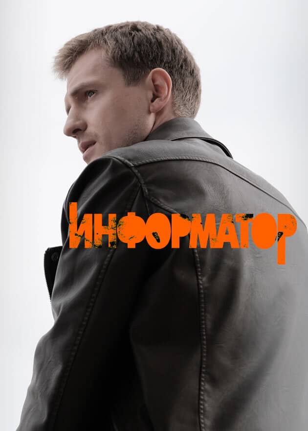 Постер сериала «Информатор»