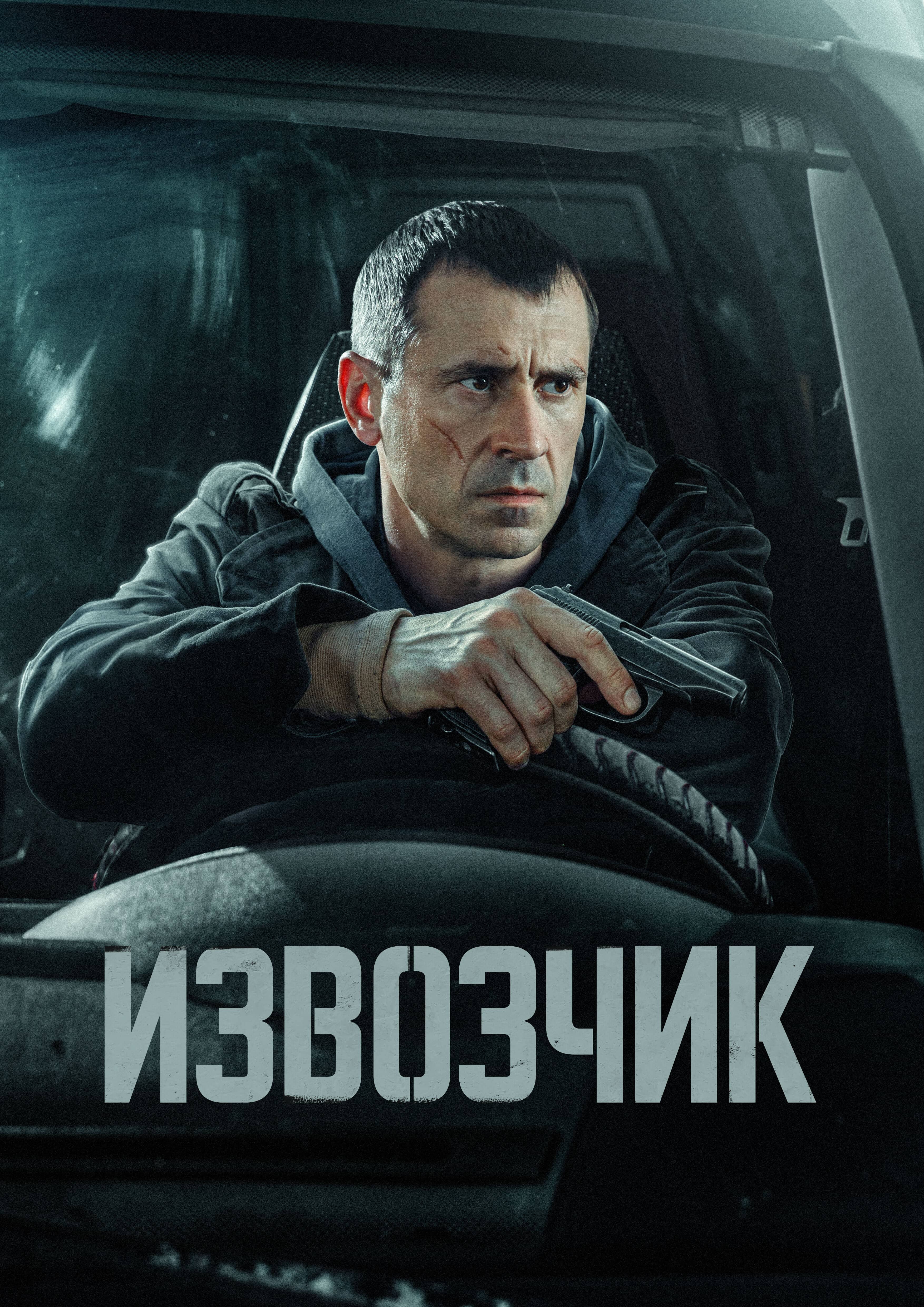 Постер сериала «Извозчик»