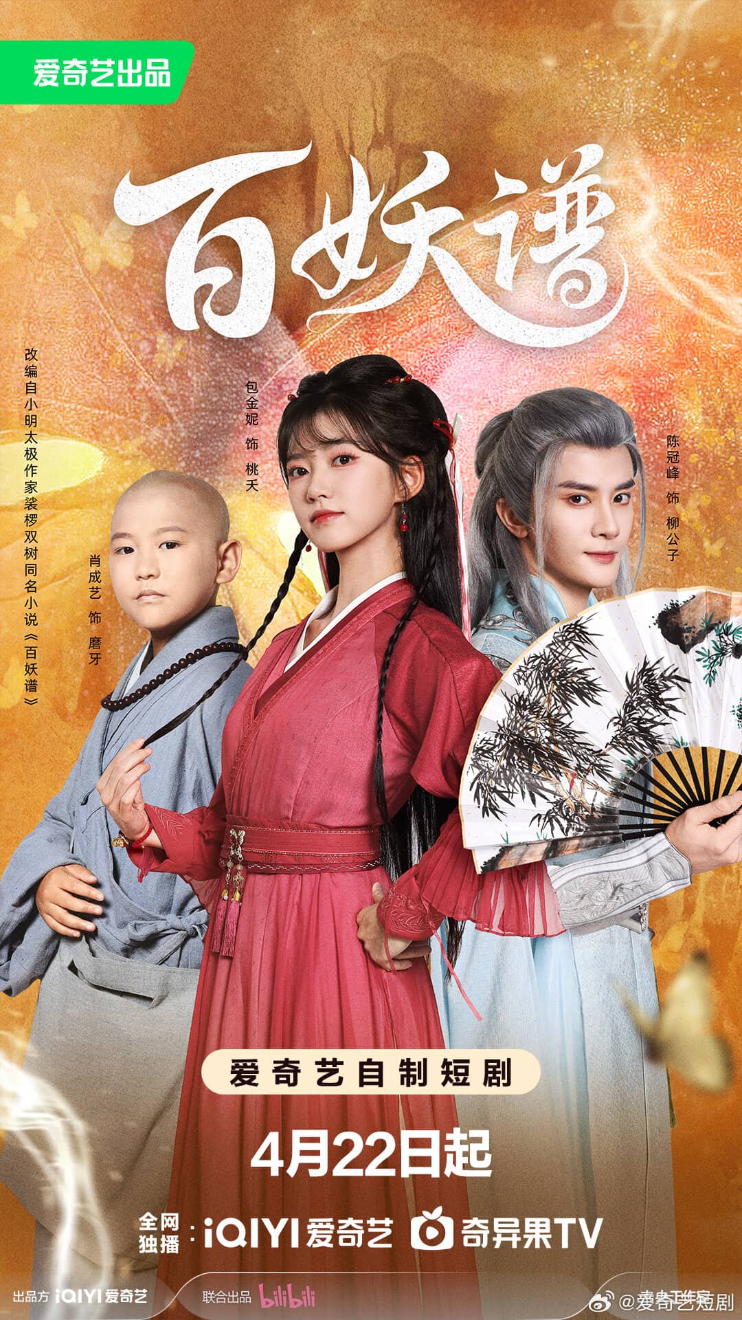 Постер сериала «Bai Yao Pu»