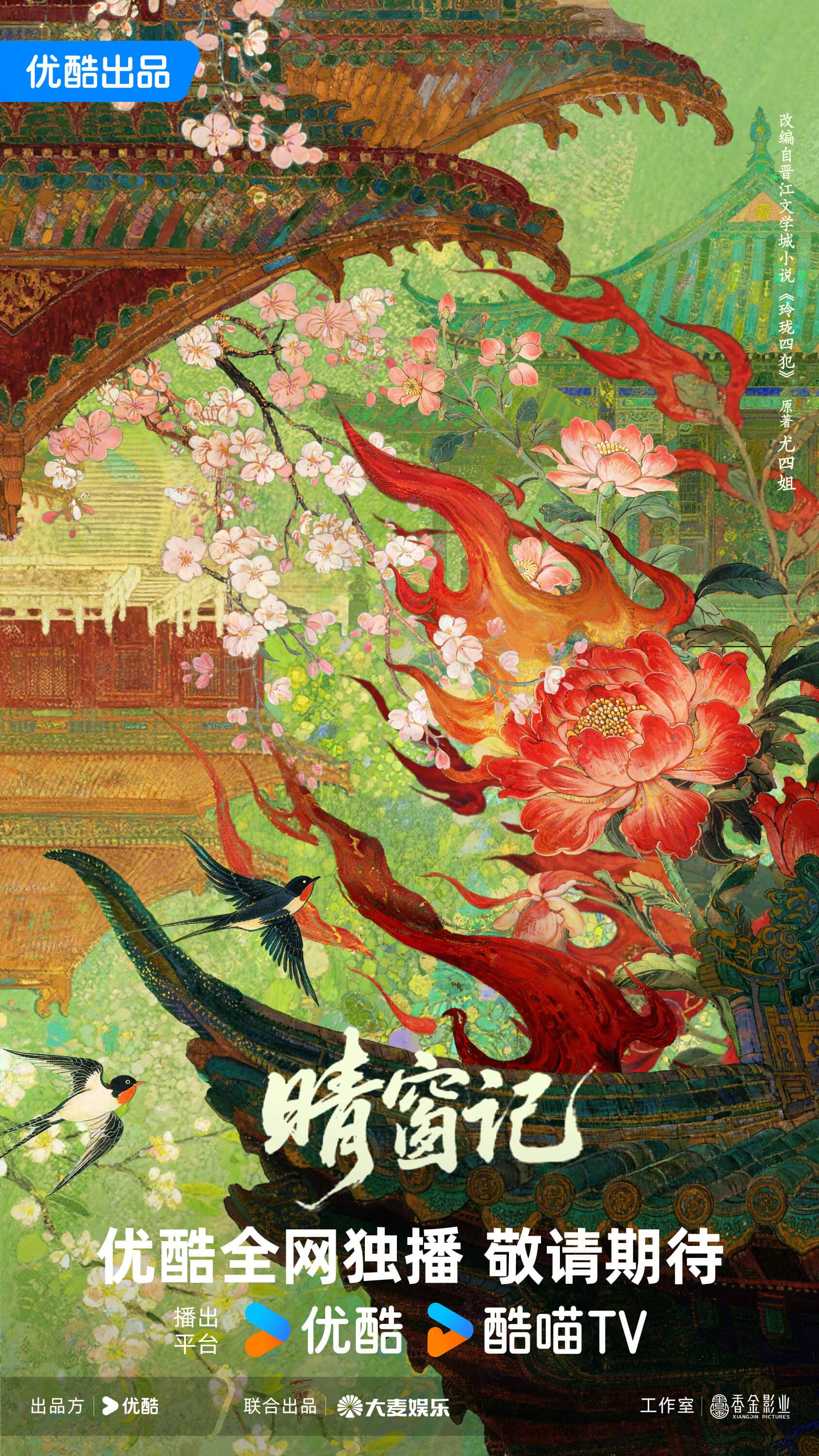 Постер сериала «Qing Chuang Ji»