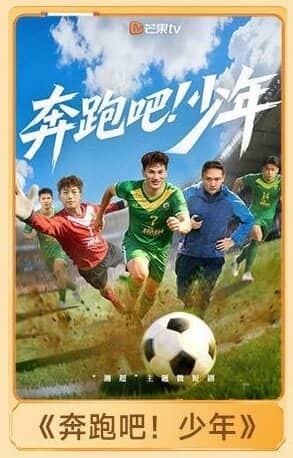 Постер сериала «Ben Pao Ba!Shao Nian»