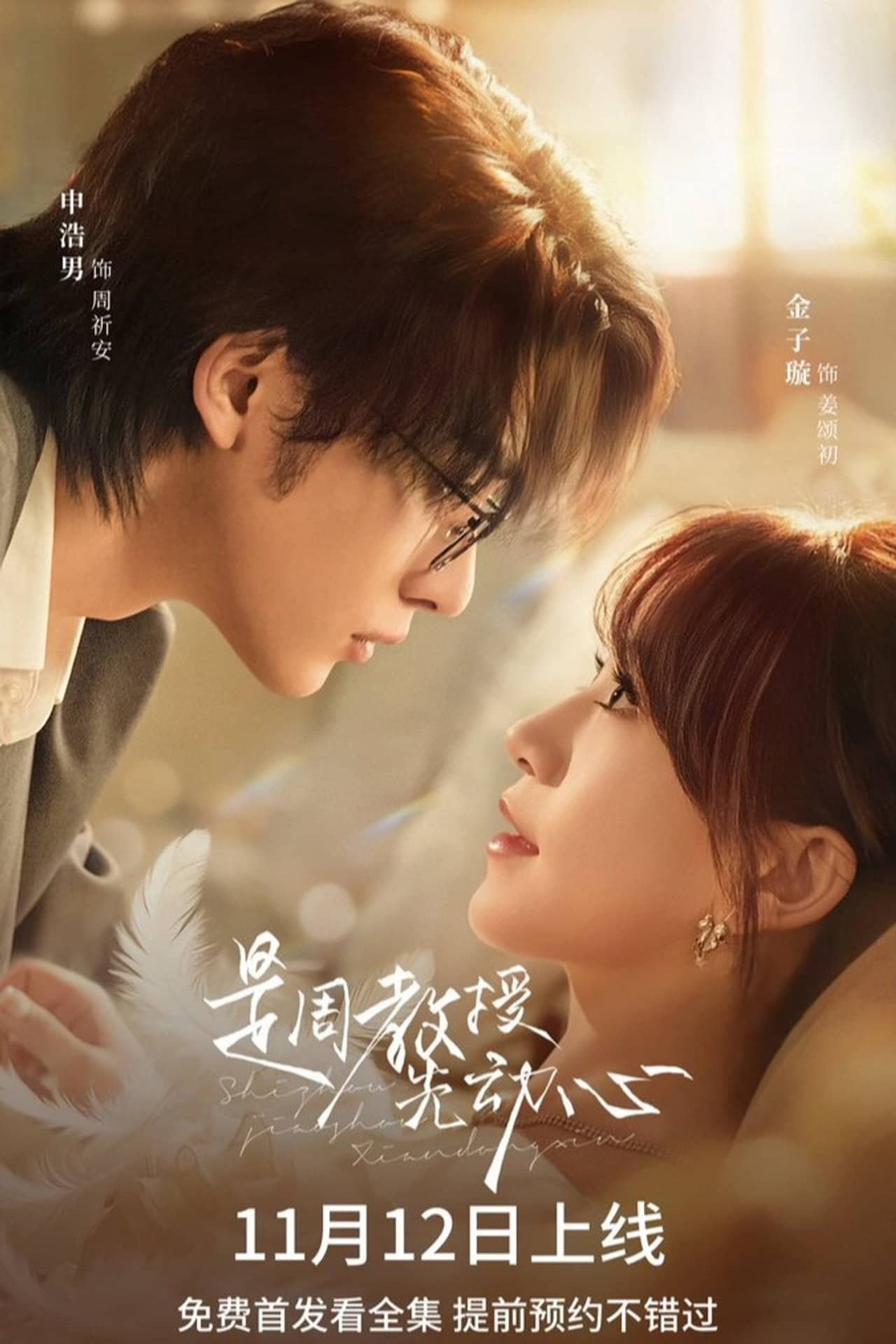 Постер сериала «Professor Zhou Was the First to Fall in Love»