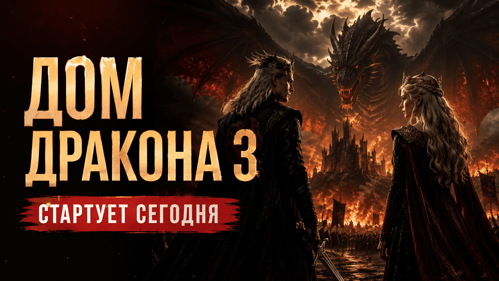 «Дом Дракона» 3 сезон стартует