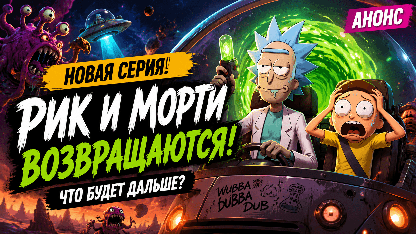 «Рик и Морти» 9 сезон, 6 серия: Рика снова понесёт — и, кажется, будет совсем странно