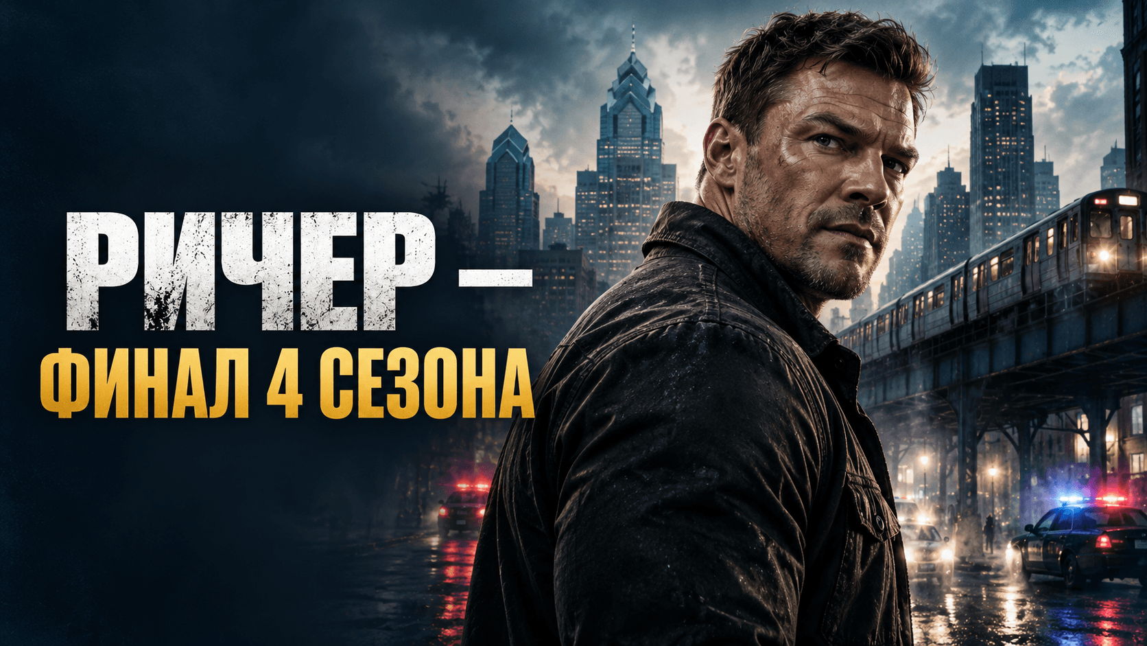 «Ричер» 4 сезон, 8 серия: финал Cut — дата выхода, хронометраж, актёры и что дальше