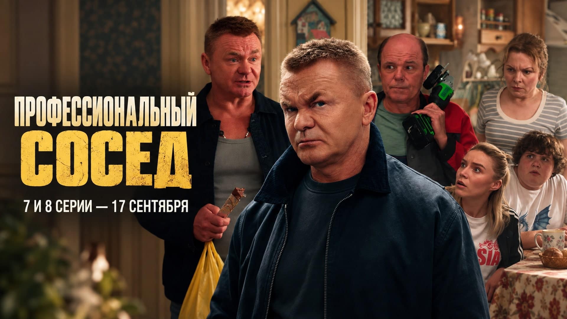 «Профессиональный сосед»: новые серии выходят парами — 7-я и 8-я уже 17 сентября.