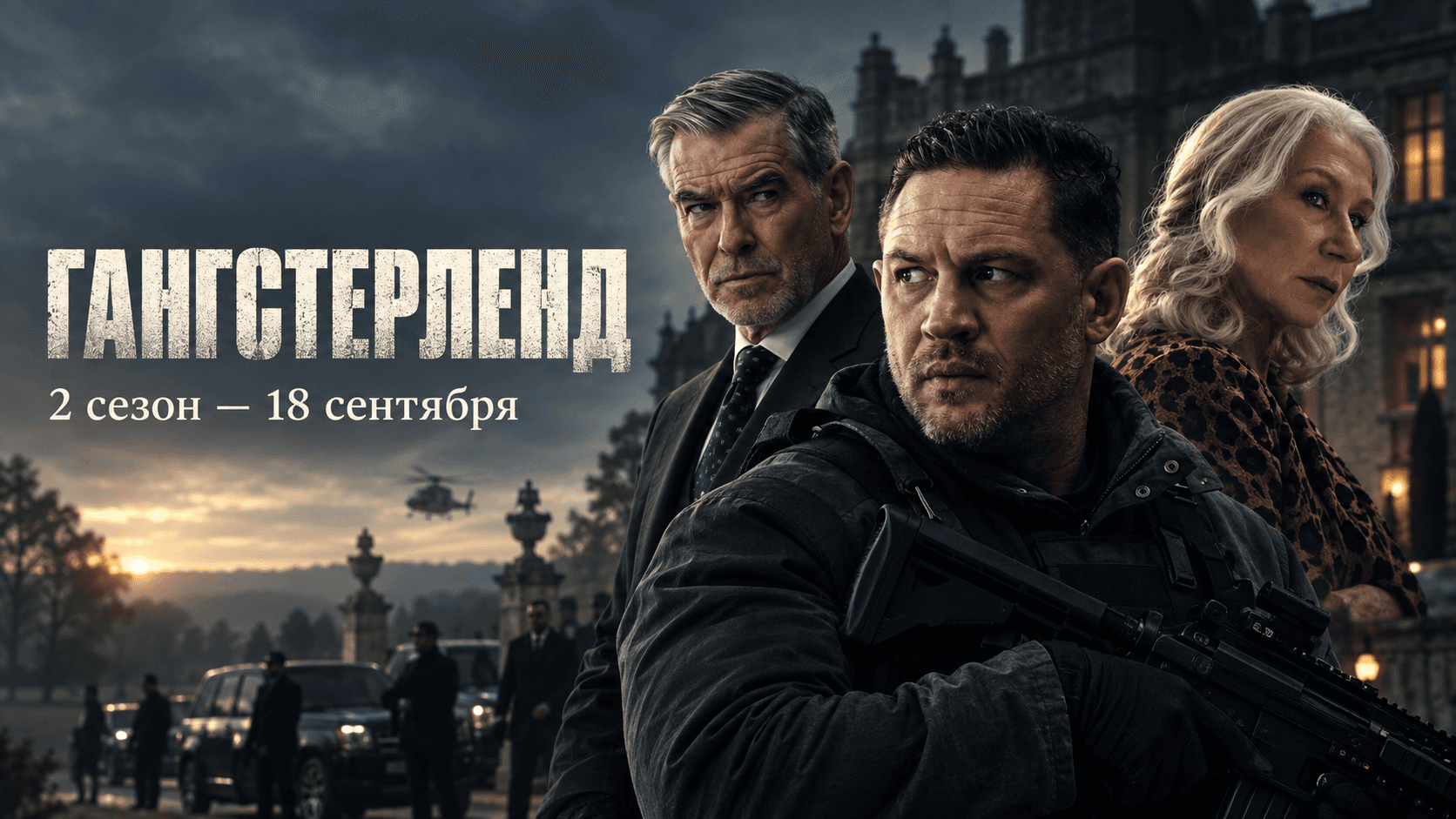 «Гангстерленд» 2 сезон: дата выхода 18 сентября, 10 серий, актёры и что известно