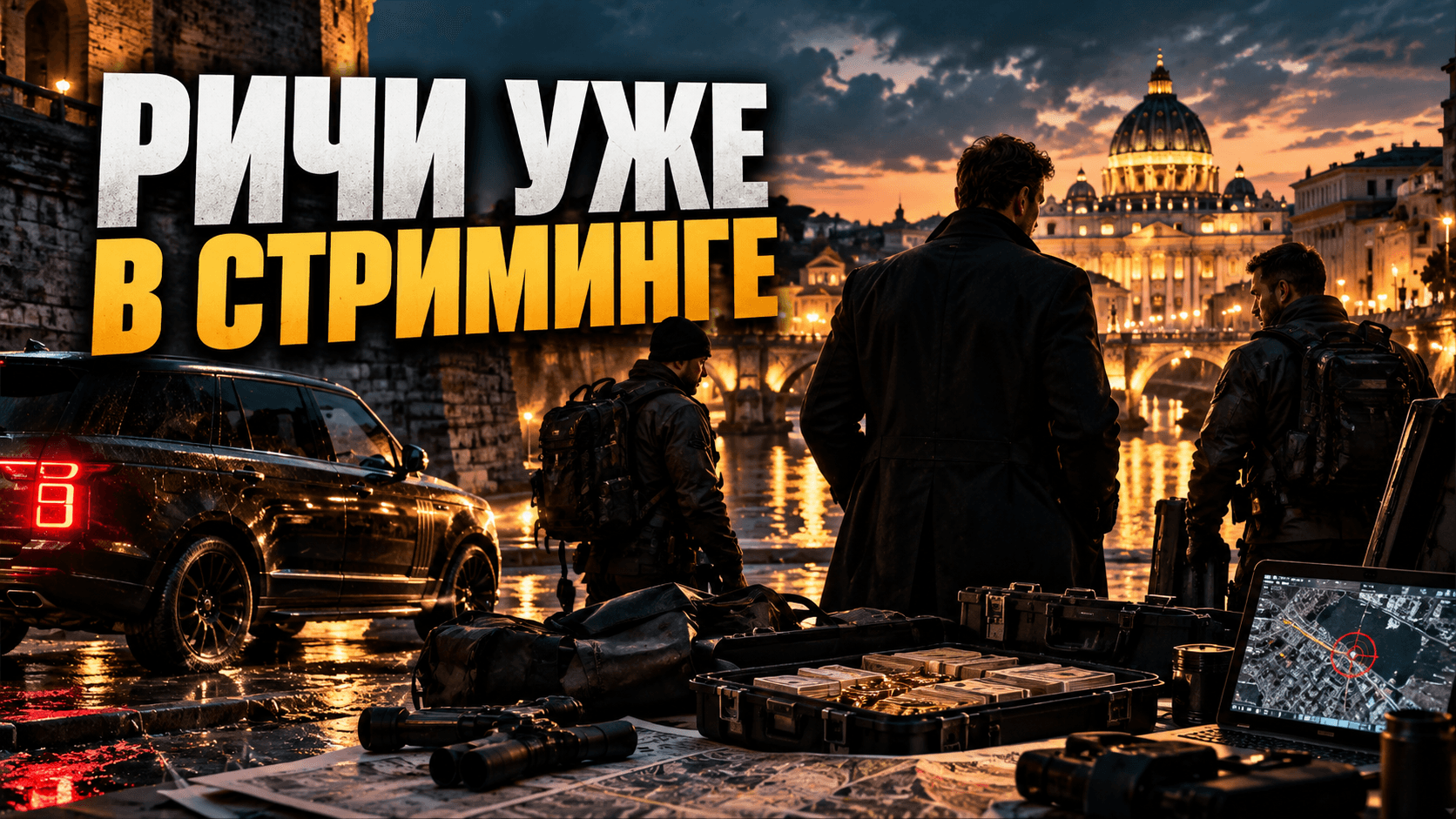 In the Grey (2026): фильм Гая Ричи уже в стриминге — где смотреть, актёры и сюжет