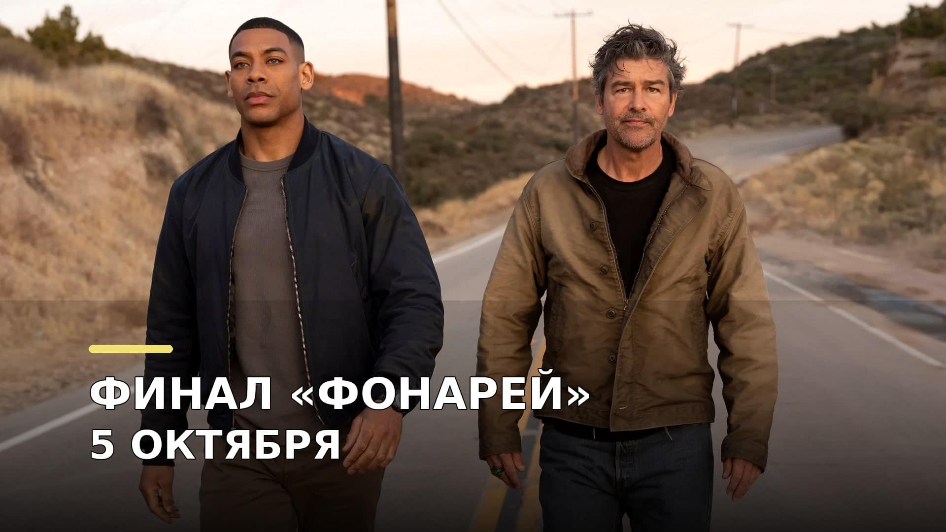 «Фонари» 1 сезон, 8 серия: финал выйдет 5 октября — время, название и что известно