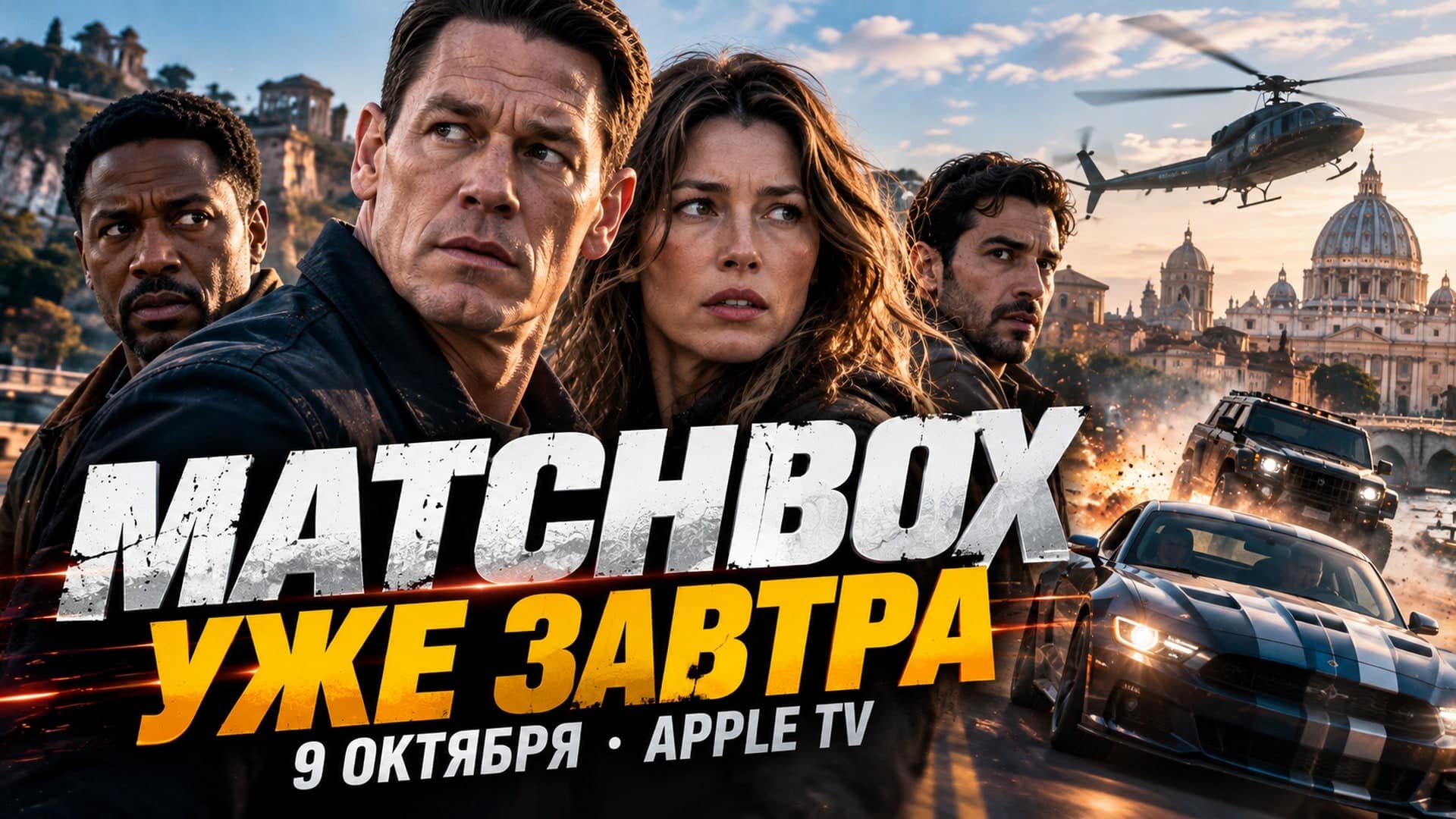 Matchbox The Movie выходит 9 октября: Джон Сина втягивает друзей в международную погоню — актёры и сюжет