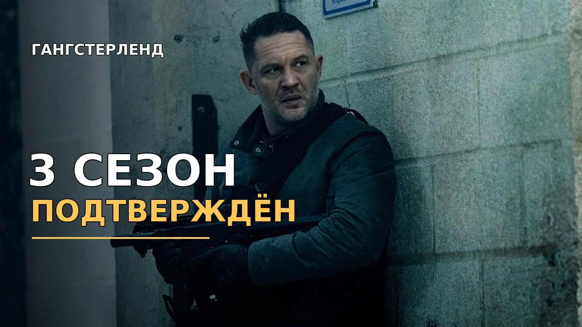 «Гангстерленд» продлили на 3 сезон: Том Харди вернётся, но когда ждать новые серии?