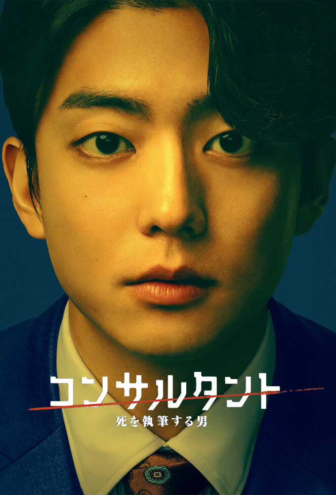 Постер сериала «Consultant Shi o shippitsu suru otoko»