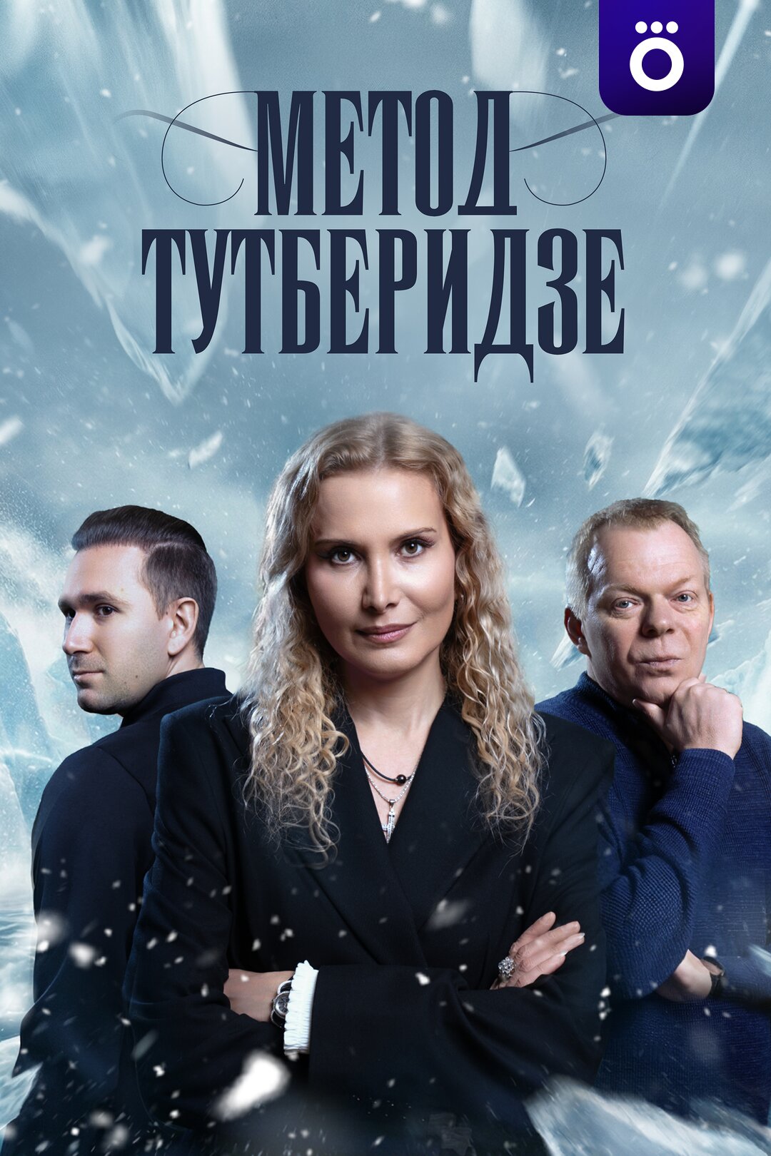 Постер сериала «Метод Тутберидзе»