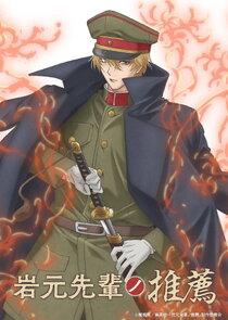 Постер сериала «Recommendations from Iwamoto-Senpai»