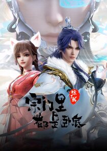 Постер сериала «Zongmen Li Chule Wo Dou Shi Wodi»