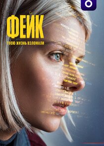 Постер сериала «Фейк»