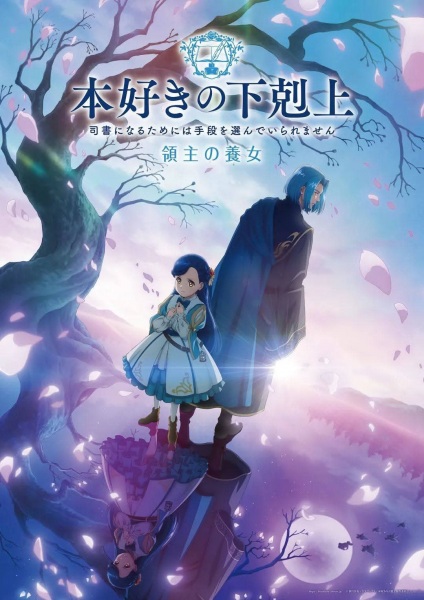 Постер сериала «Honzuki no Gekokujou: Shisho ni Naru Tame ni wa Shudan wo Erandeiraremasen - Ryoushu no Youjo»