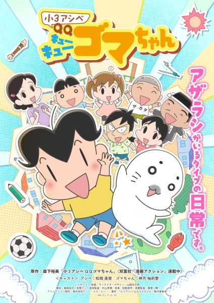 Постер сериала «Shou 3 Ashibe QQ Goma-chan»