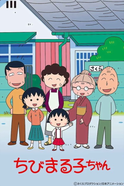 Постер сериала «Chibi Maruko-chan (1995)»