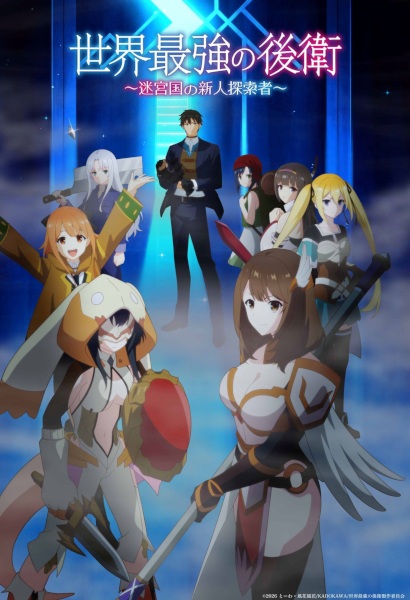 Постер сериала «Sekai Saikyou no Kouei: Meikyuukoku no Shinjin Tansakusha»