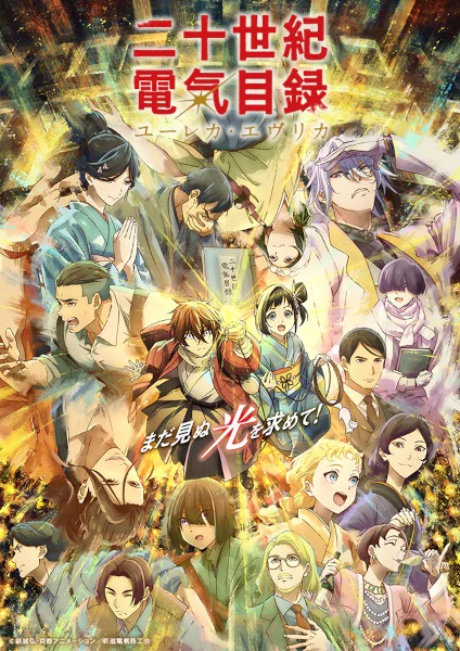 Постер сериала «Nijusseiki Denki Mokuroku: Eureka Evrika»
