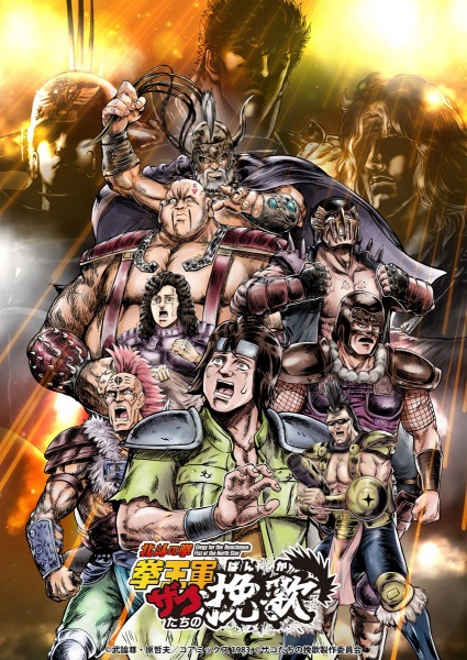 Постер сериала «Hokuto no Ken: Kenougun Zako-tachi no Banka Part 2»