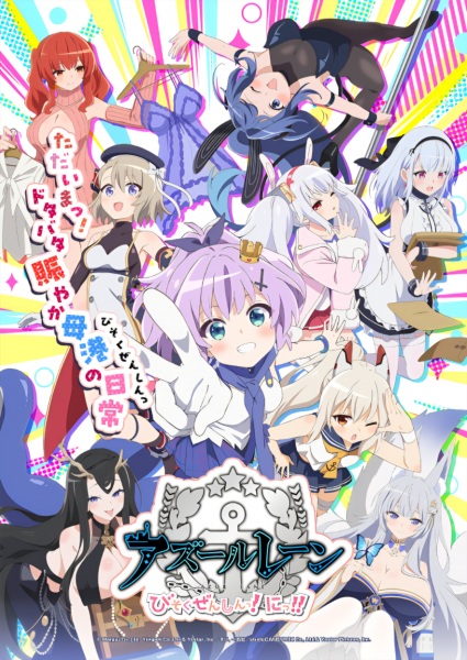 Постер сериала «Azur Lane: Bisoku Zenshin! Ni!!»