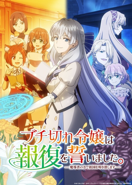 Постер сериала «Buchigire Reijou wa Houfuku wo Chikaimashita. Madousho no Chikara de Sokoku wo Tatakitsubushimasu»