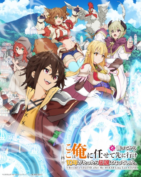 Постер сериала «Koko wa Ore ni Makasete Saki ni Ike to Itte kara 10-nen ga Tattara Densetsu ni Natteita.»
