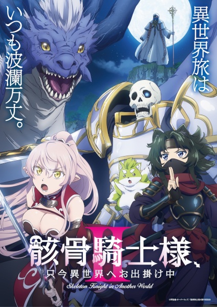 Постер сериала «Gaikotsu Kishi-sama, Tadaima Isekai e Odekakechuu II»