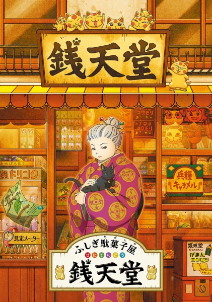 Постер сериала «Fushigi Dagashiya: Zenitendou»