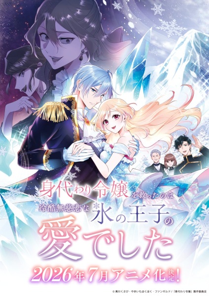Постер сериала «Migawari Reijou wo Sukutta no wa Reikoku Mujihi na Koori no Ouji no Ai deshita»