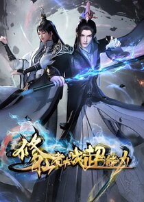 Постер сериала «Xiuxian Zhe Dazhan Chaonengli»