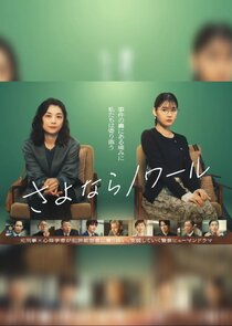 Постер сериала «Sayonara Noir»