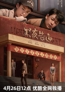 Постер сериала «Light to the Night»