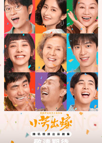 Постер сериала «Xiao Fang Chu Jia»