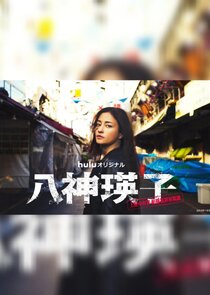 Постер сериала «Yagami Eiko: Ueno Chuo Police Station Organized Crime Countermeasures Division»
