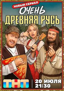 Постер сериала «Очень древняя Русь»