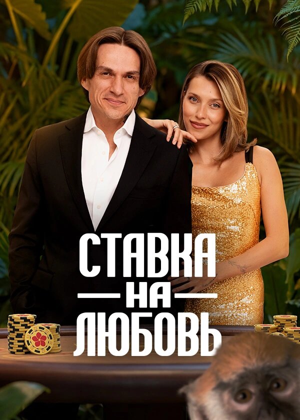Постер сериала «Ставка на любовь»