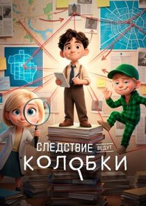 Постер сериала «Следствие ведут колобки»