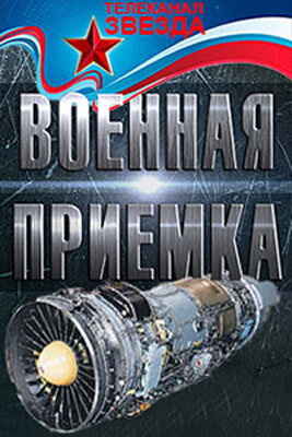 Постер сериала «Военная приёмка»