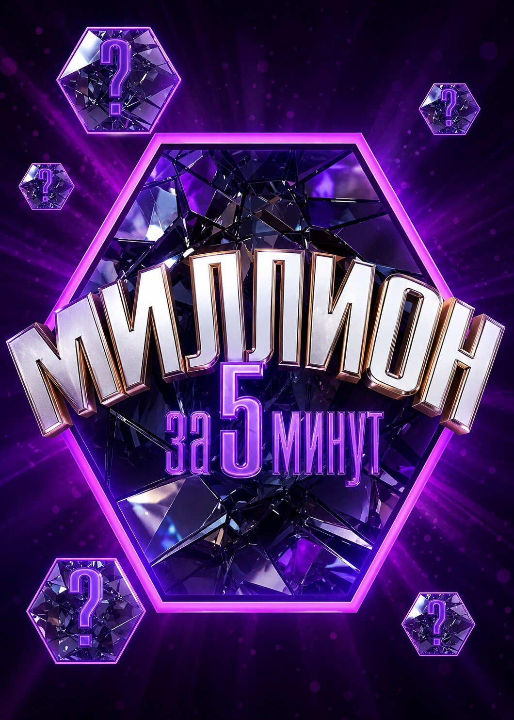 Постер сериала «Миллион за 5 минут»