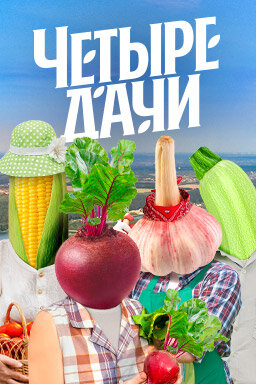 Постер сериала «Четыре дачи»