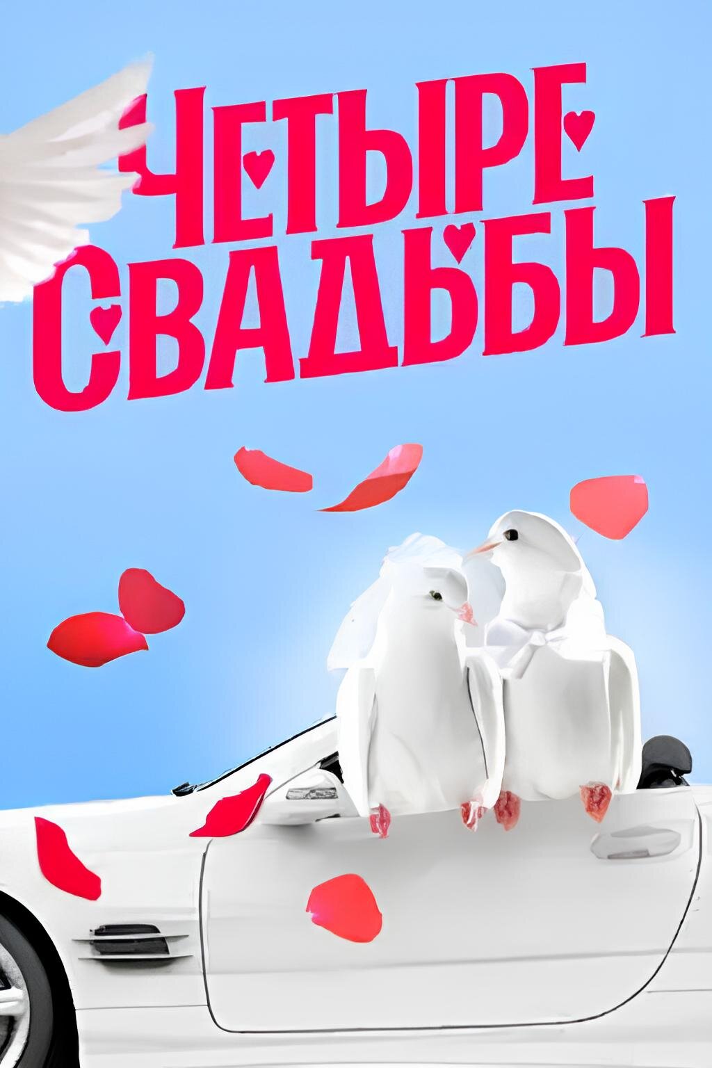 Постер сериала «Четыре свадьбы»