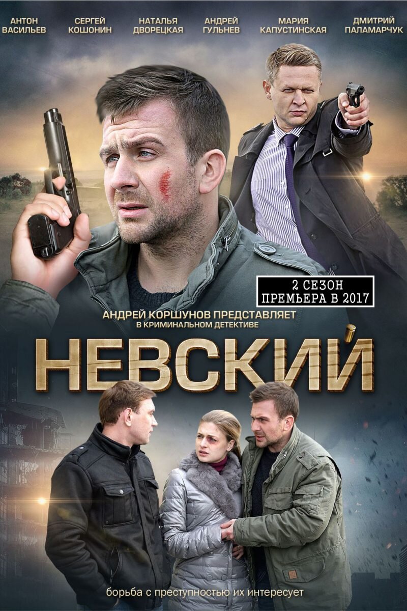 Постер сериала «Невский»