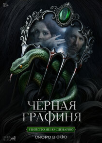 Постер сериала «Чёрная графиня»