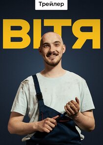 Постер сериала «Вітя»
